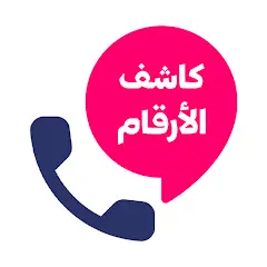 تطبيق كشف الارقام من الاسم فقط