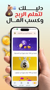 تجميع كل طرق الربح من الانترنت في مكان واحد screenshot 3