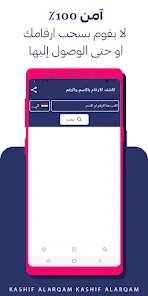 تطبيق كشف الارقام من الاسم فقط screenshot 7