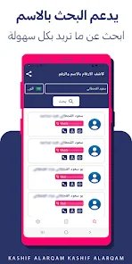 تطبيق كشف الارقام من الاسم فقط screenshot 3