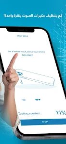 تطبيق لتنظيف السماعات و التخلص من الاتربة و البكتريا screenshot 8